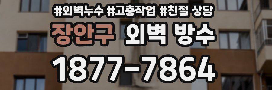 장안구 외벽 방수