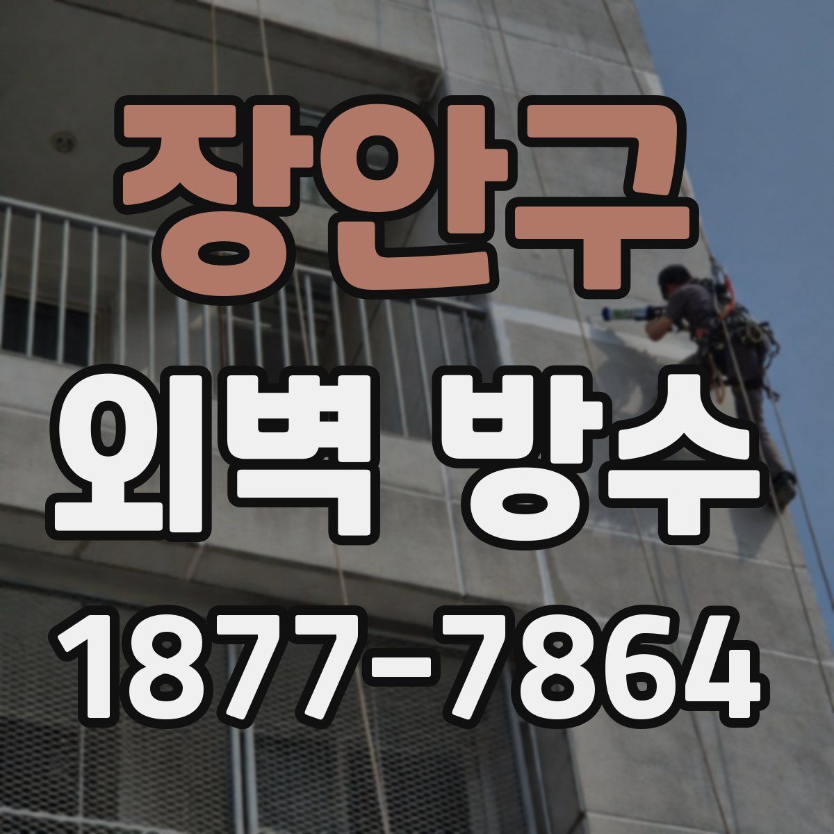장안구 외벽 방수