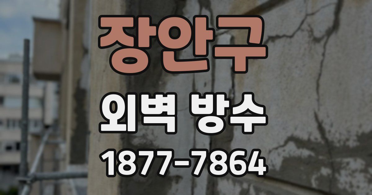 장안구 외벽 방수
