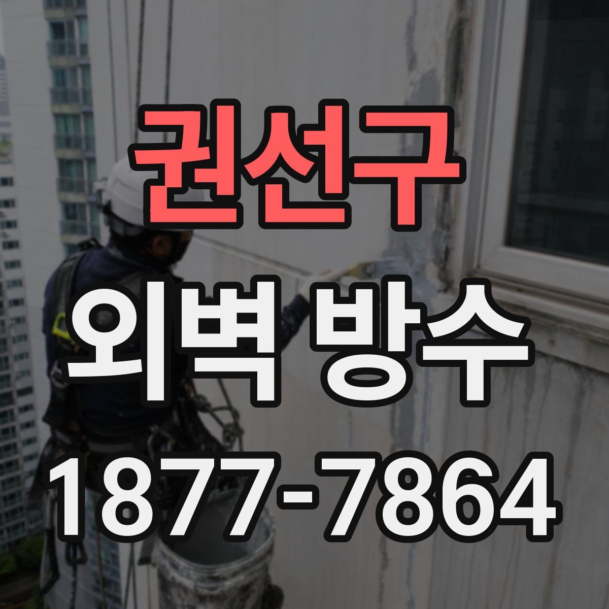 권선구 외벽 방수