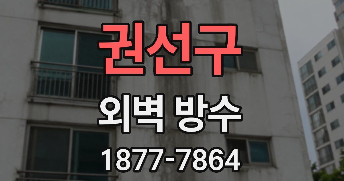 권선구 외벽 방수
