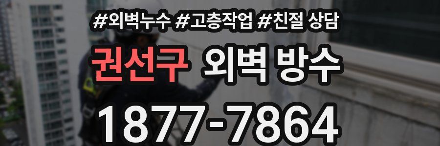 권선구 외벽 방수