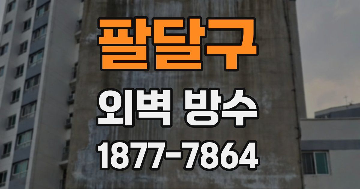팔달구 외벽 방수
