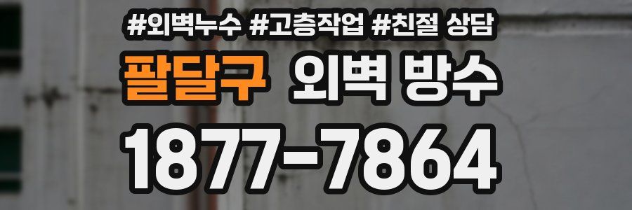 팔달구 외벽 방수