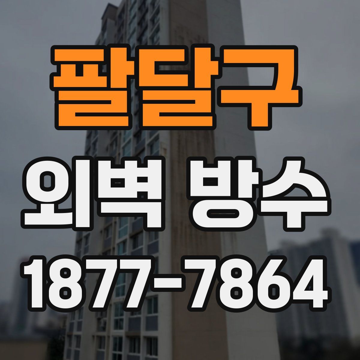 팔달구 외벽 방수