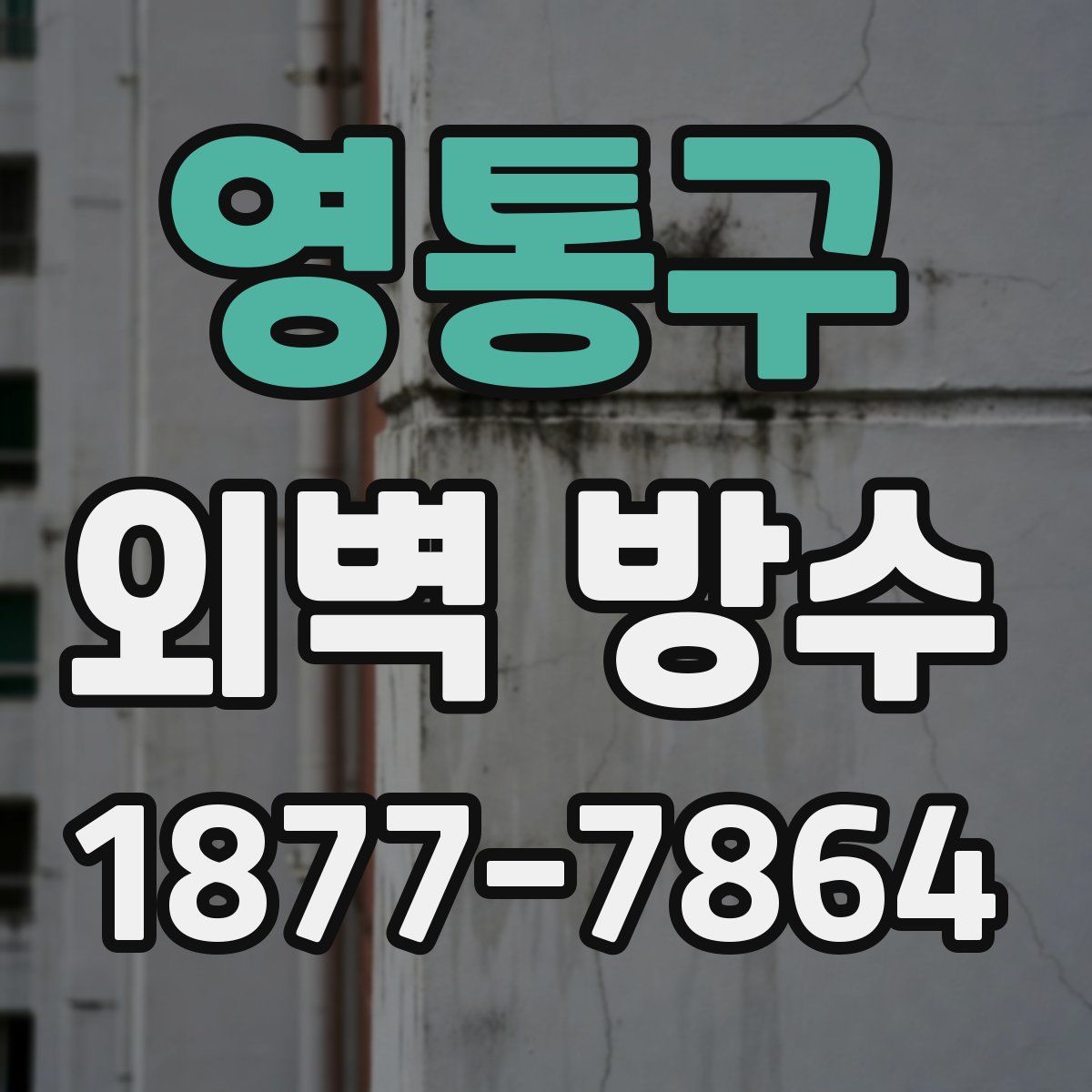 영통구 외벽 방수