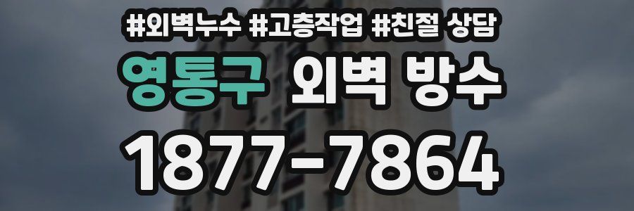 영통구 외벽 방수