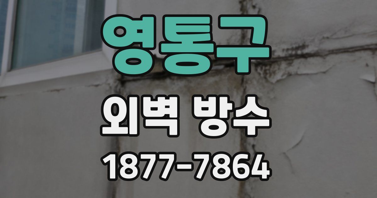 영통구 외벽 방수