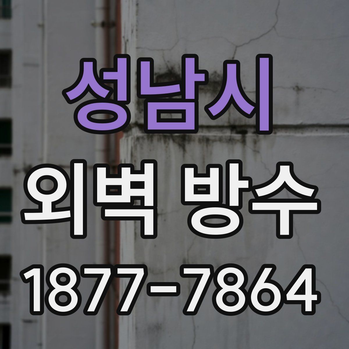 성남시 외벽 방수 공법에 따라 달라지는 결과