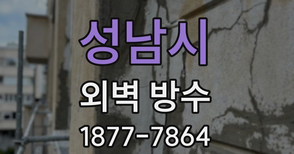 성남시 외벽 방수