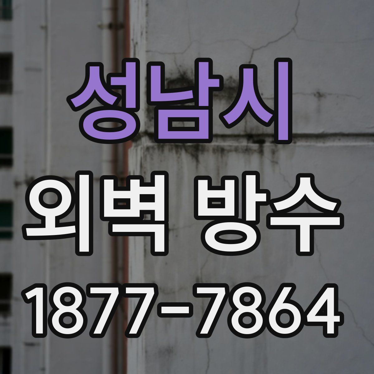 성남시 외벽 방수