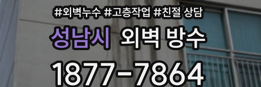 성남시 외벽 방수