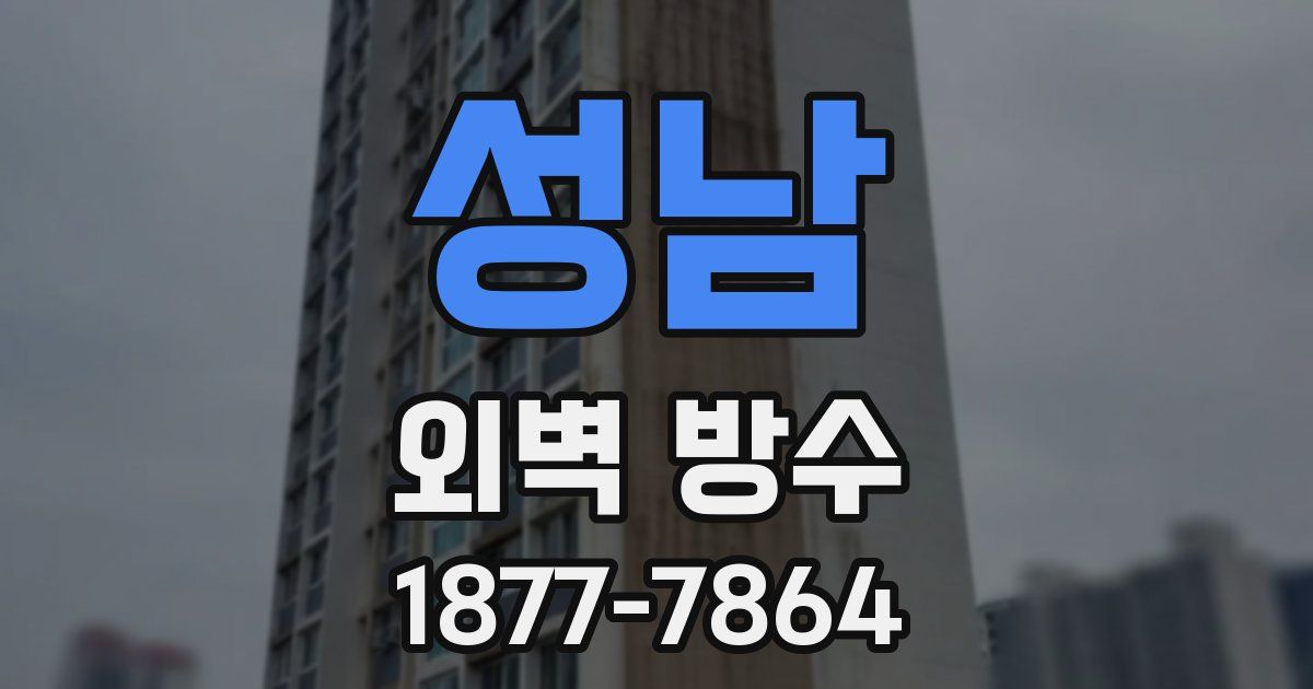성남 외벽 방수