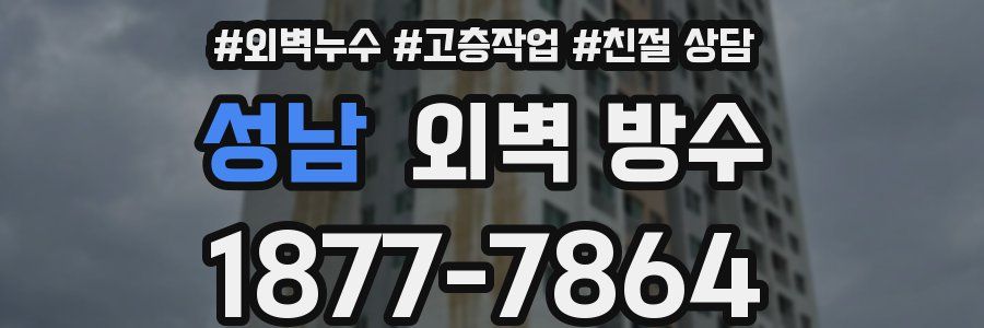 성남 외벽 방수