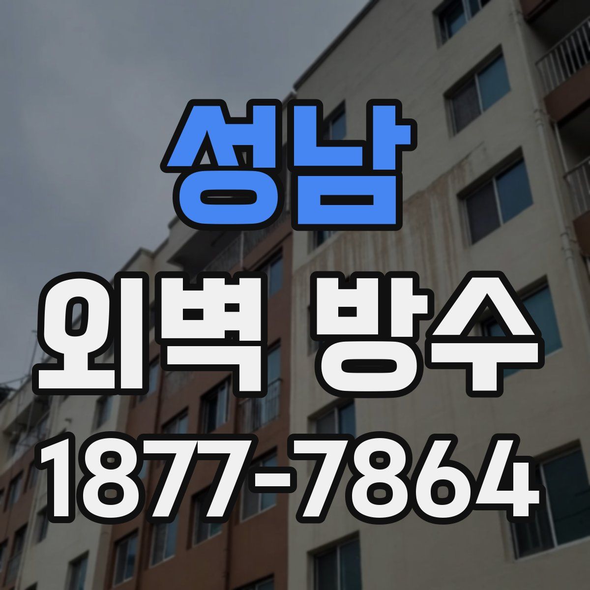 성남 외벽 방수