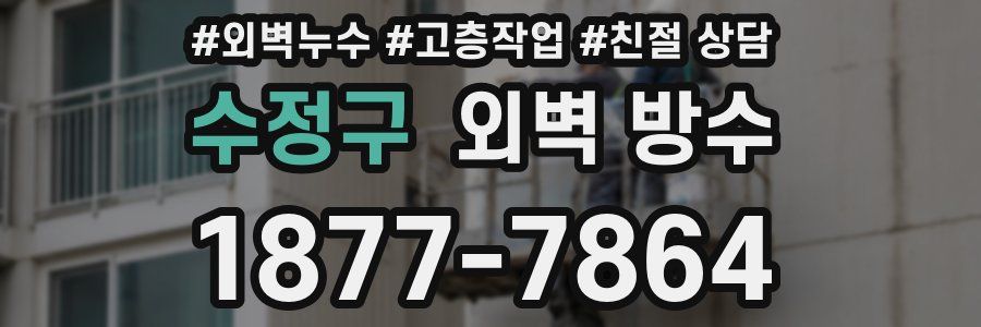 수정구 외벽 방수