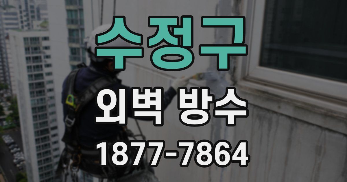 수정구 외벽 방수