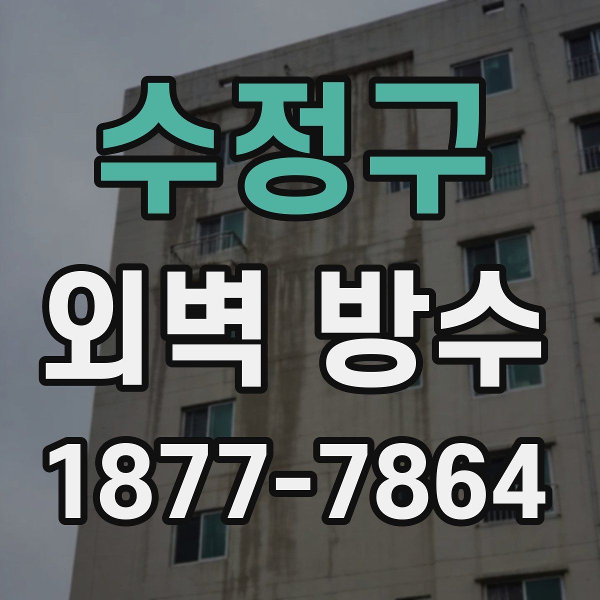 수정구 외벽 방수