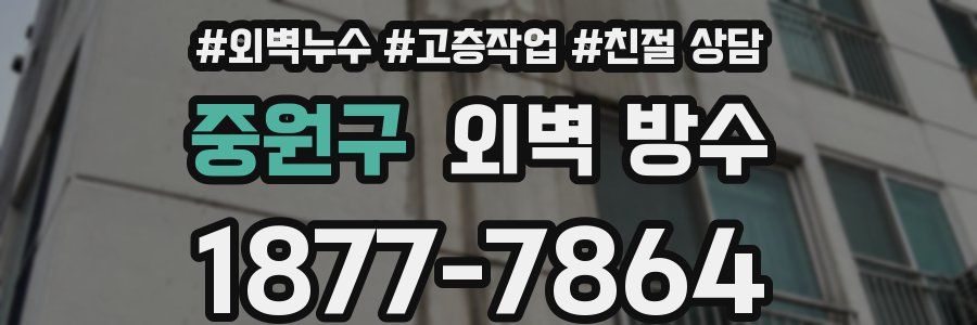 중원구 외벽 방수