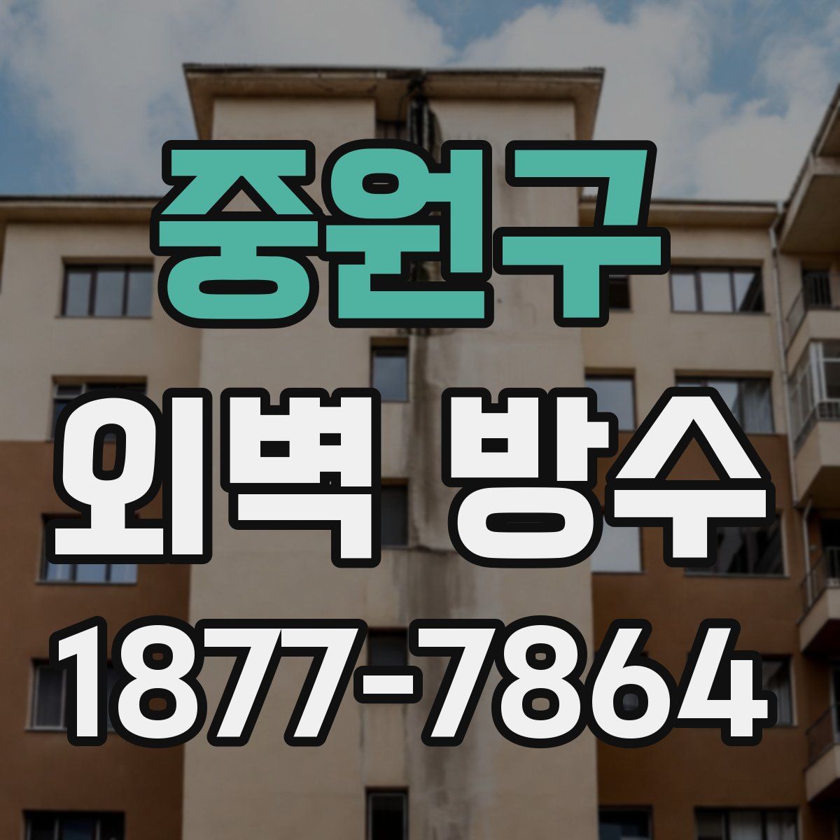 중원구 외벽 방수