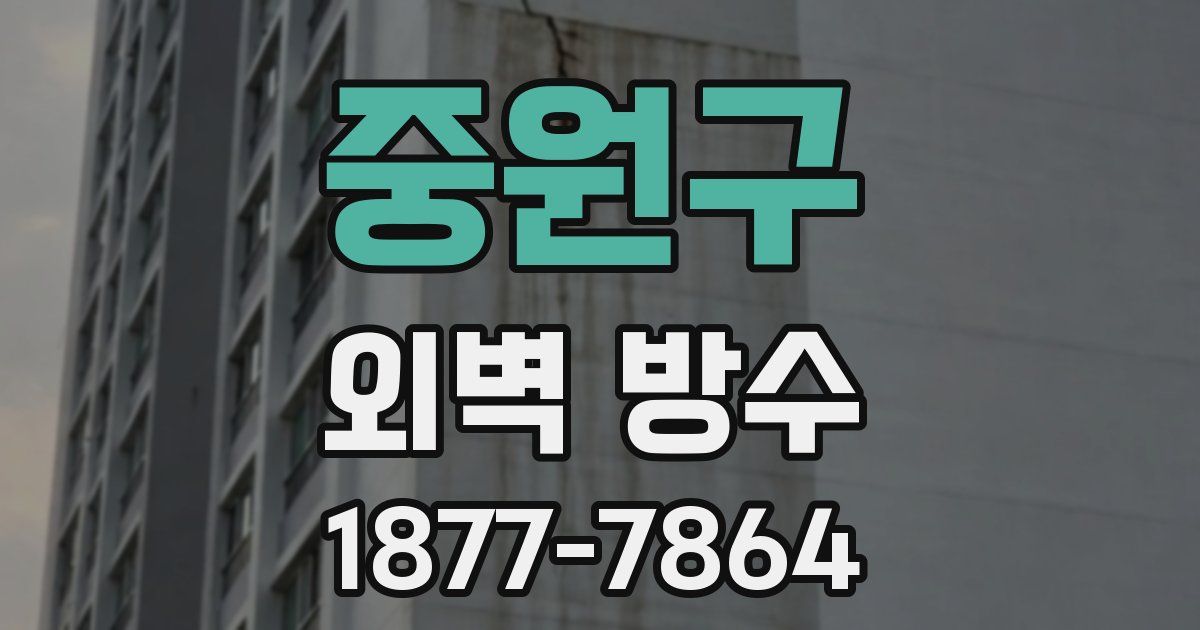 중원구 외벽 방수