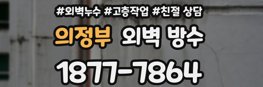 의정부 외벽 방수