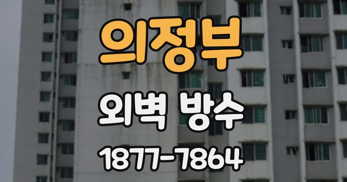 의정부 외벽 방수