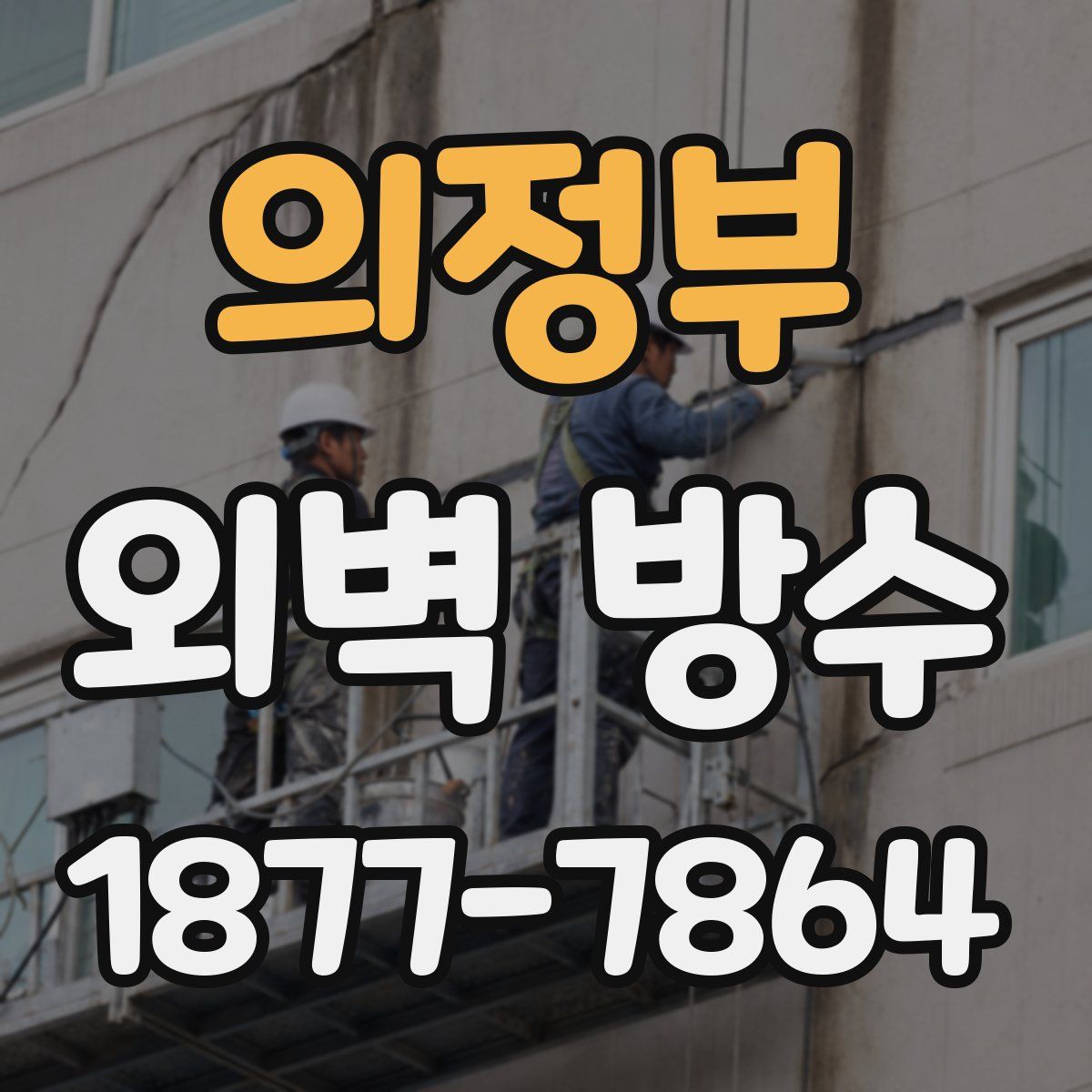 의정부 외벽 방수