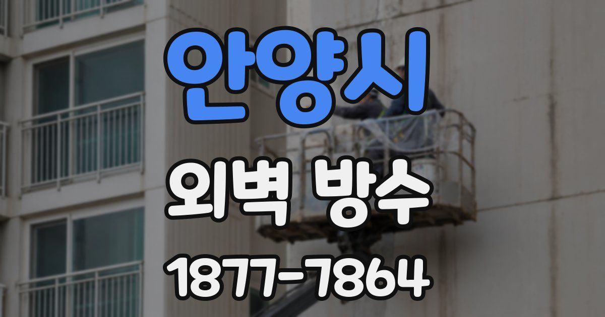 안양시 외벽 방수