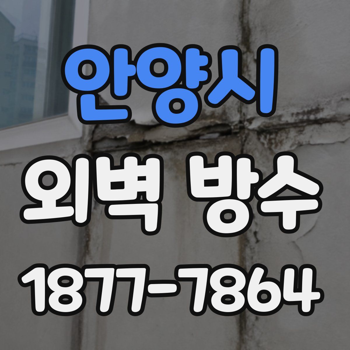 안양시 외벽 방수