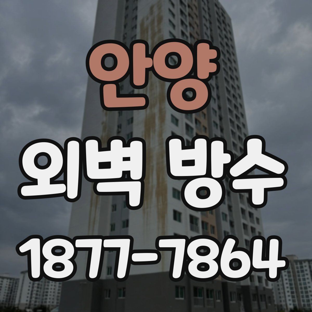 안양 외벽 방수 재료별 사용 환경 살펴보기