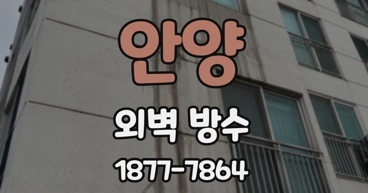 안양 외벽 방수