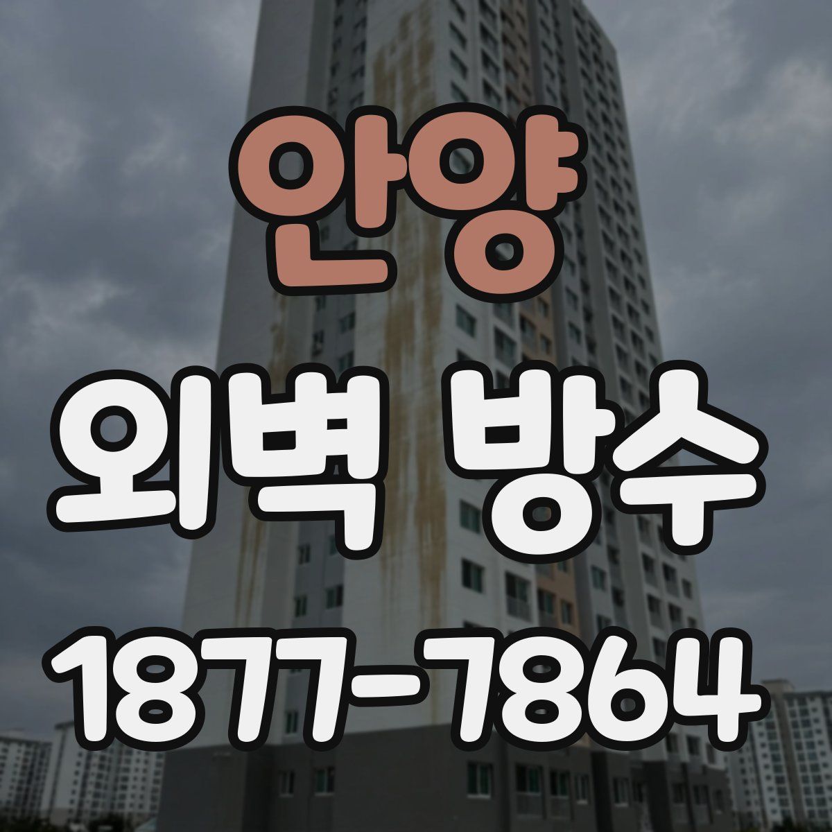 안양 외벽 방수