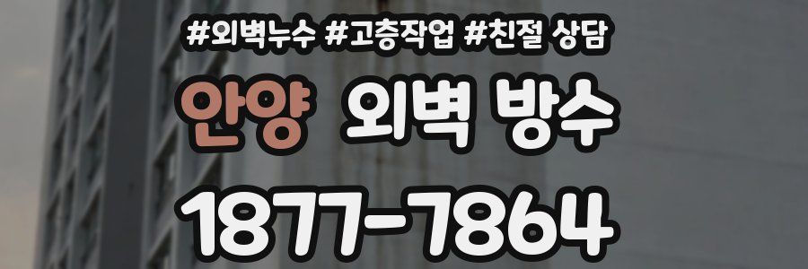 안양 외벽 방수