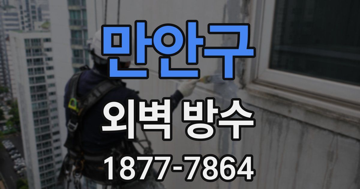 만안구 외벽 방수