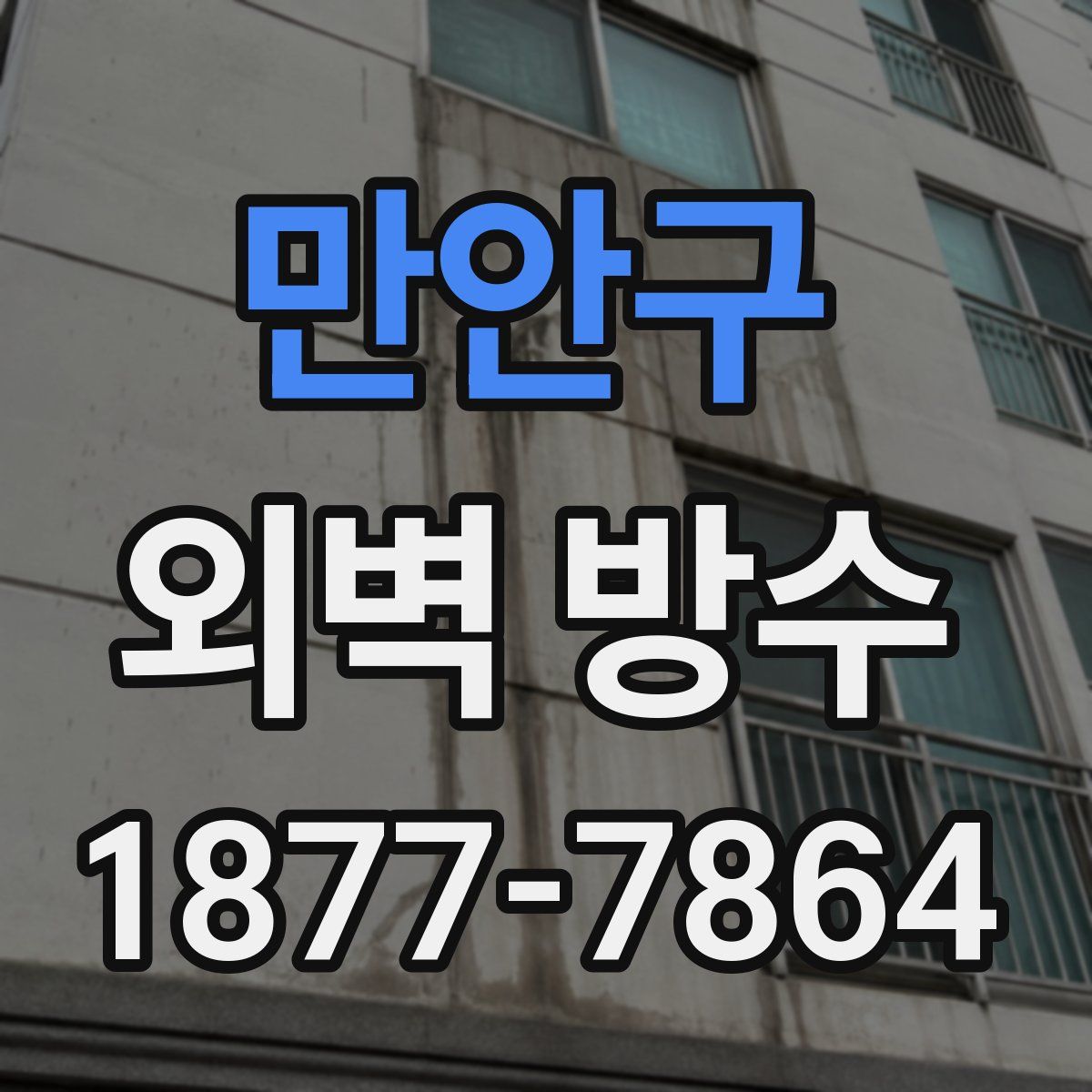 만안구 외벽 방수