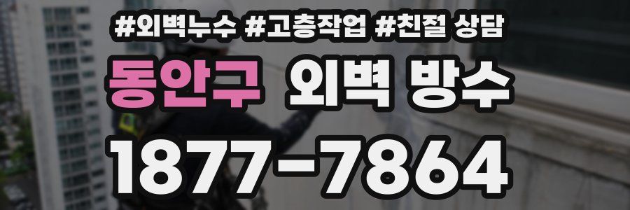 동안구 외벽 방수