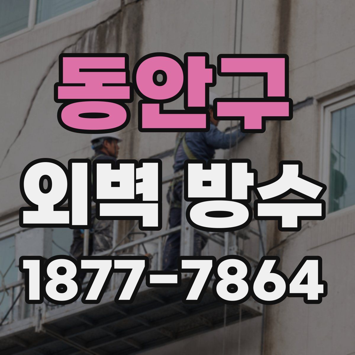 동안구 외벽 방수