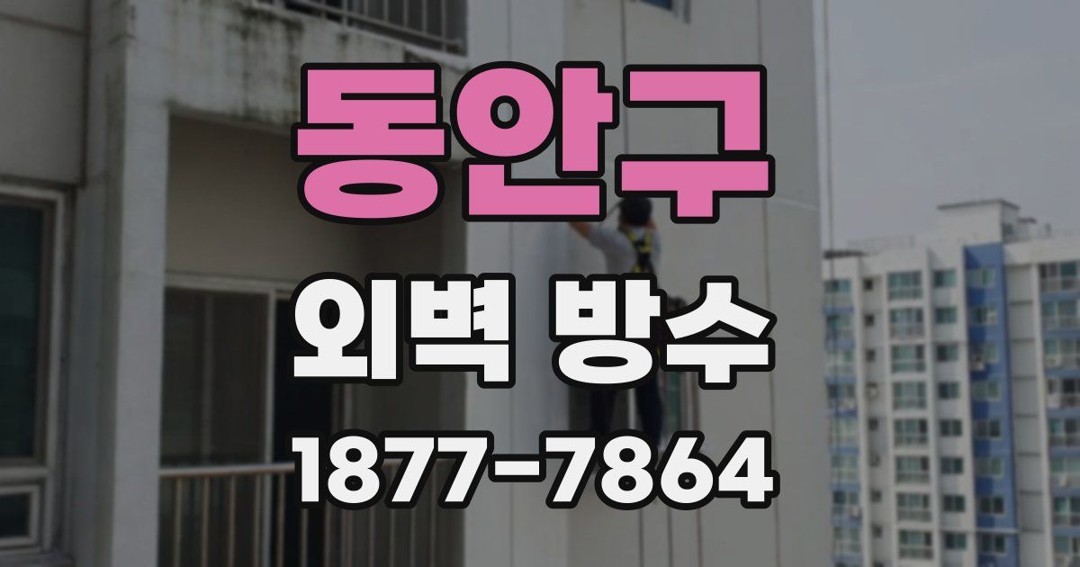 동안구 외벽 방수