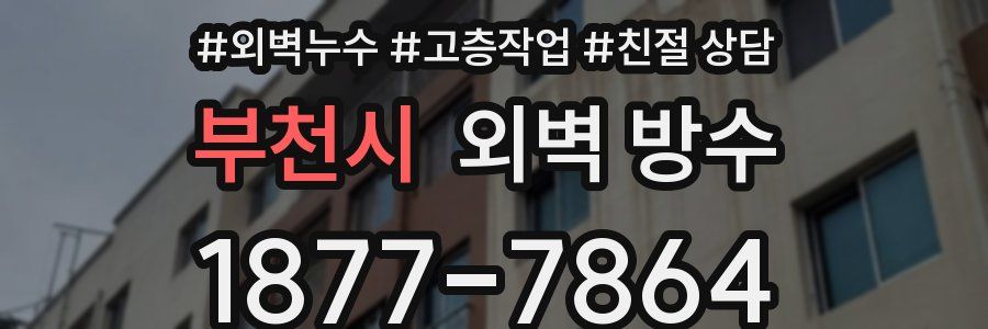 부천시 외벽 방수