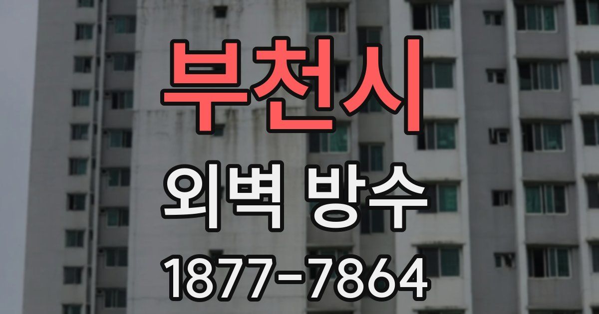 부천시 외벽 방수