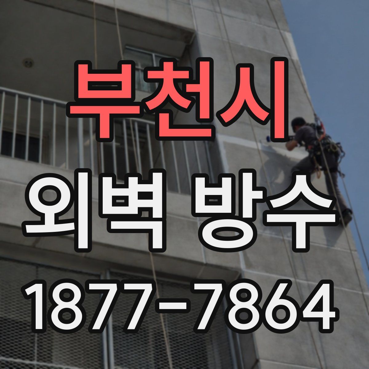 부천시 외벽 방수