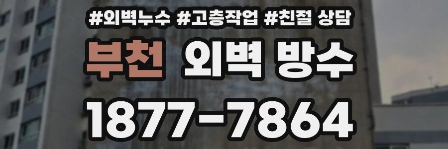 부천 외벽 방수