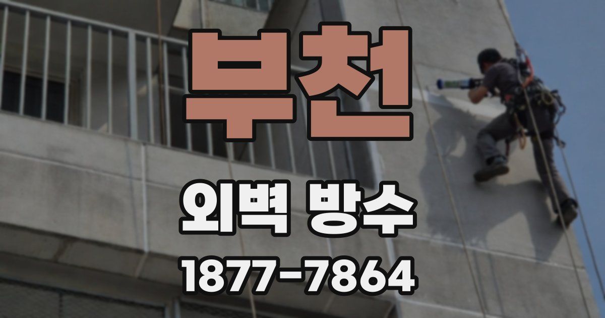 부천 외벽 방수