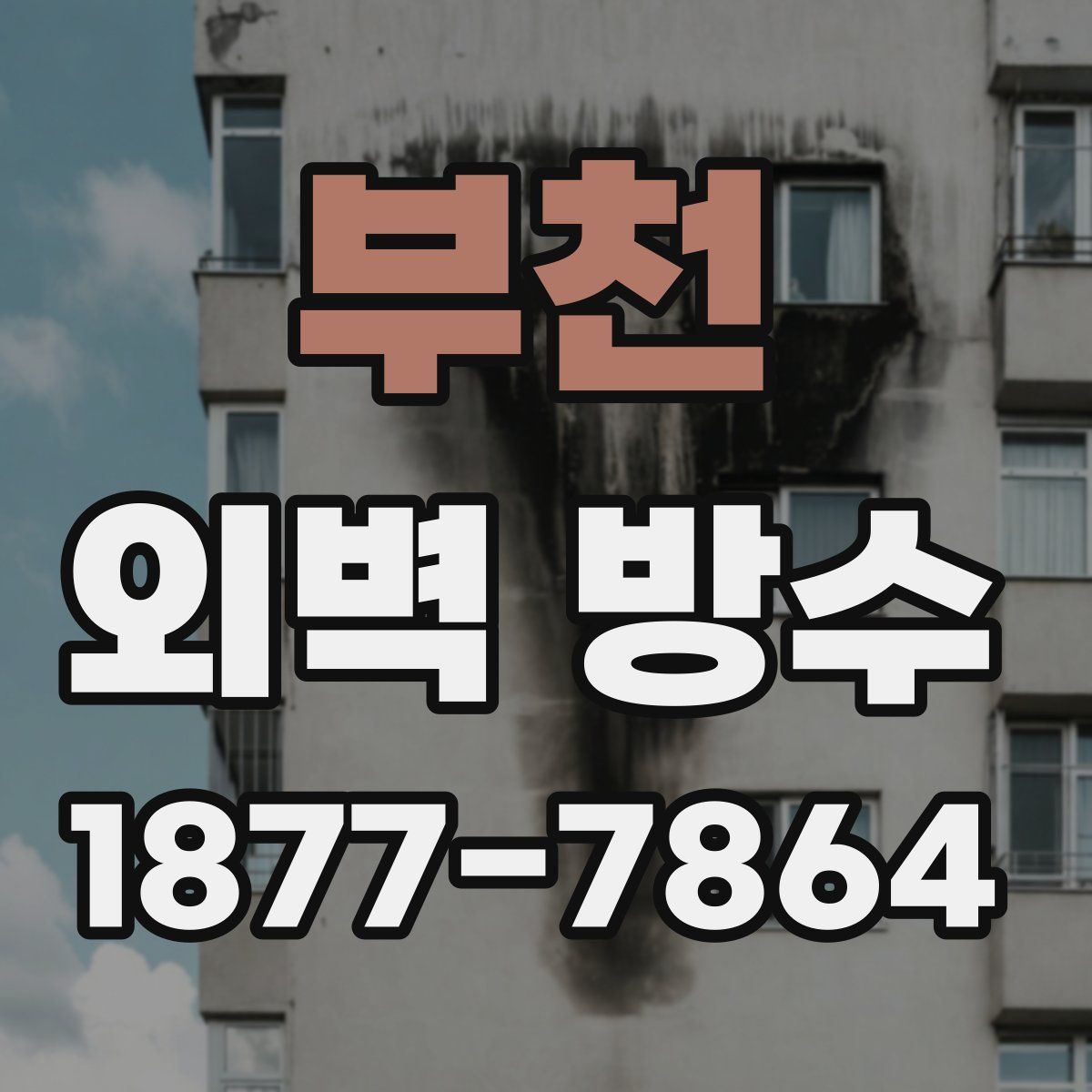 부천 외벽 방수