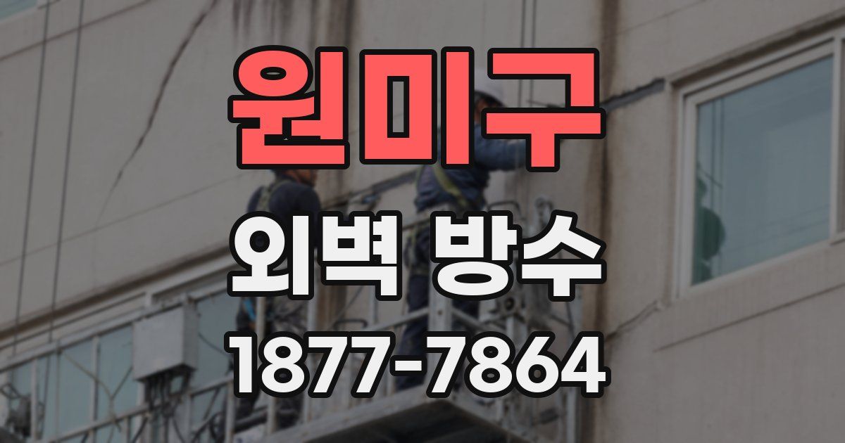 원미구 외벽 방수