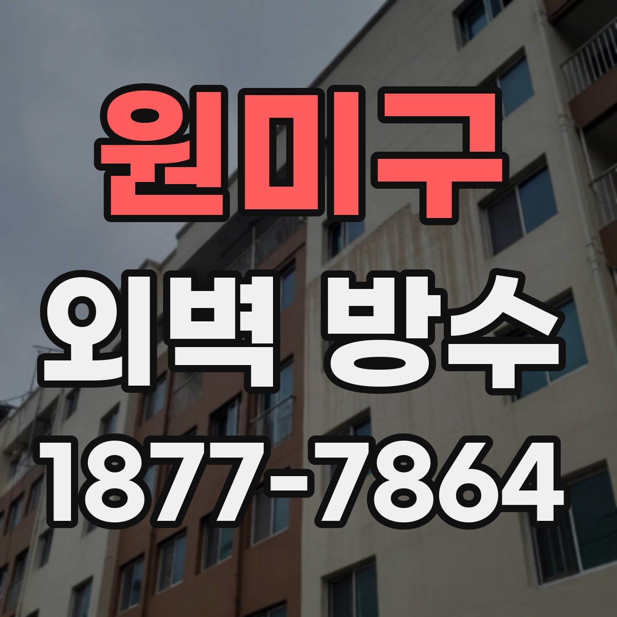 원미구 외벽 방수