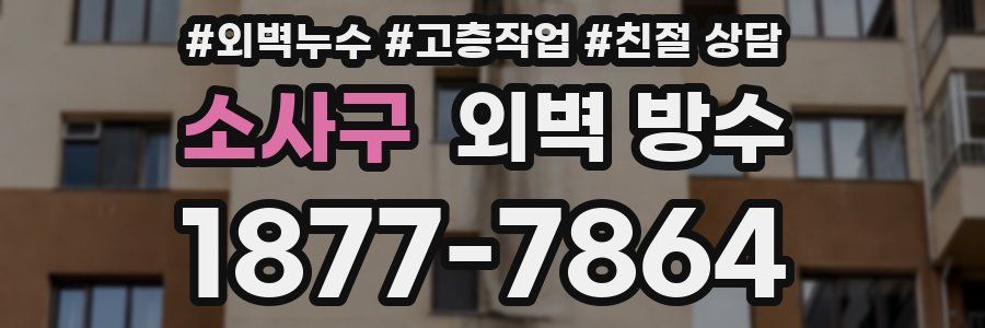 소사구 외벽 방수