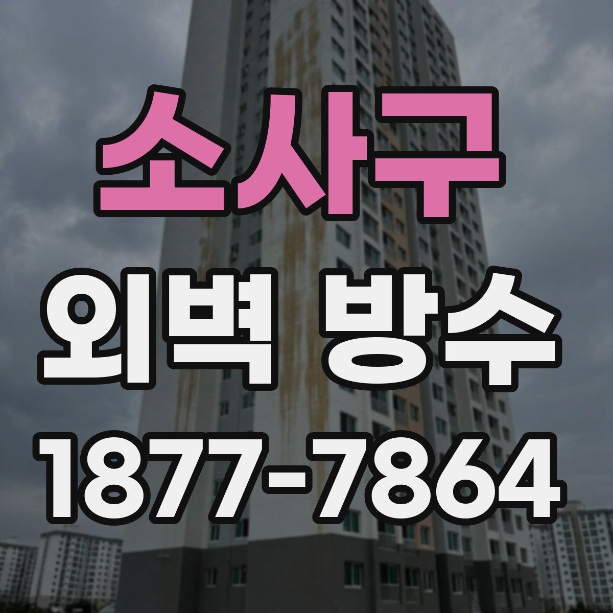 소사구 외벽 방수