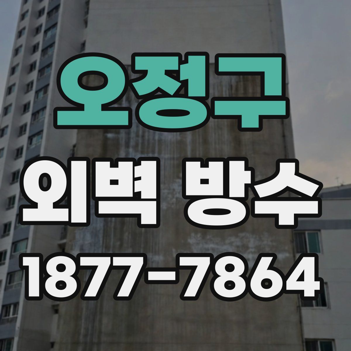 오정구 외벽 방수
